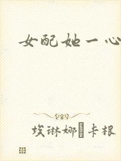 女配她一心出家