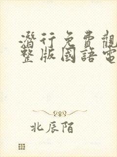 潜行免费观看完整版国语电影高清封面