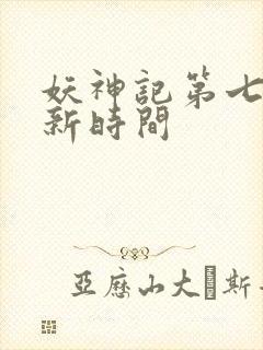 妖神记第七季更新时间