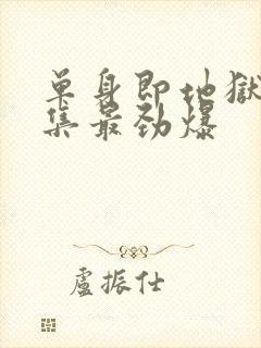 单身即地狱4哪集最劲爆