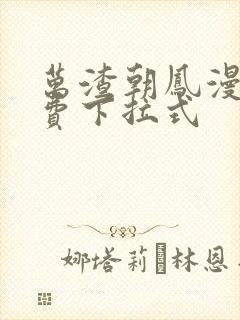 万渣朝凤漫画免费下拉式