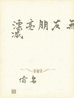 漂亮朋友 无删减封面