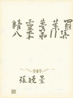 精灵梦叶罗丽第八季第11集