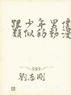 跟少年男仆库洛类似的动漫