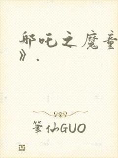 哪吒之魔童降世》.