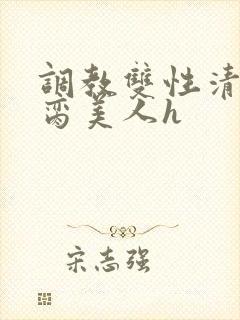 调教双性清冷禁脔美人h
