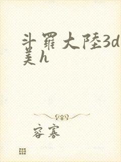 斗罗大陆3d欧美h