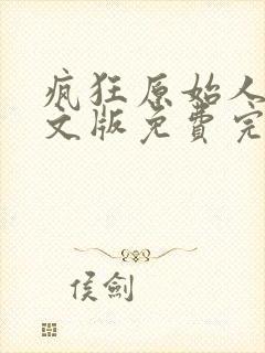 疯狂原始人2英文版免费完整版封面