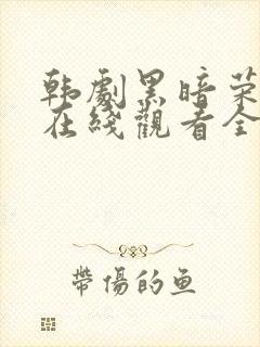 韩剧黑暗荣耀2在线观看全集免费