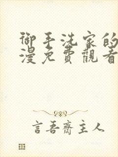 御手洗家的事动漫免费观看