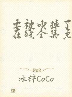 要被吃掉了漫画在线全集免费阅读