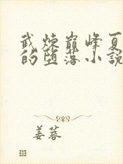 武炼巅峰夏凝裳的堕落小说叫什么