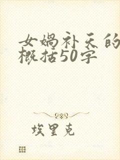 女娲补天的故事概括50字封面