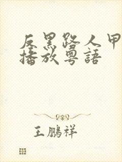 反黑路人甲在线播放粤语