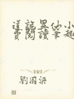 道诡异仙小说免费阅读笔趣趣封面