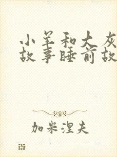 小羊和大灰狼的故事睡前故事封面