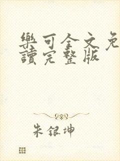 乐可全文免费阅读完整版