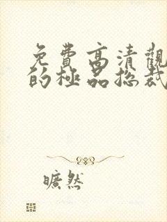 免费高清观看我的极品总裁老婆短剧