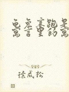 龟兔赛跑是伊索寓言里的寓言故事吗