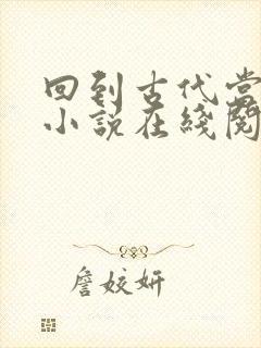 回到古代当太子小说在线阅读