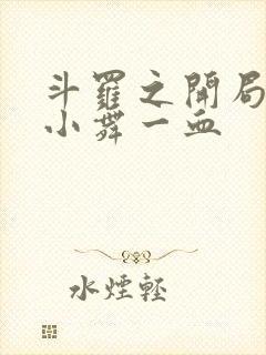 斗罗之开局拿了小舞一血