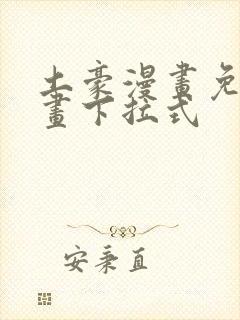 土豪漫画免费漫画下拉式