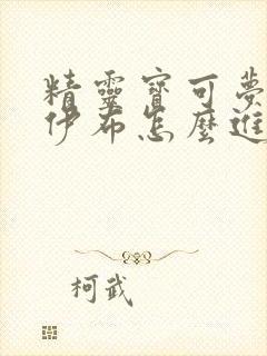 精灵宝可梦仙子伊布怎么进化