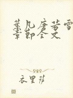 叶凡唐若雪最新章节全文