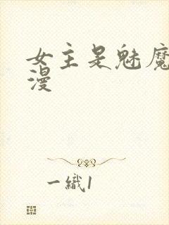 女主是魅魔的动漫