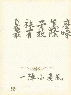 臭袜子怎么洗能最有效除味