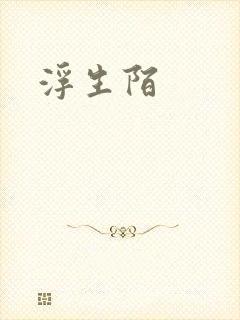 浮生陌