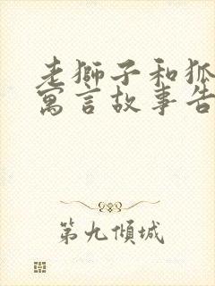 老狮子和狐狸的寓言故事告诉我们什么道理