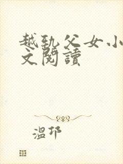 越轨父女小说全文阅读封面