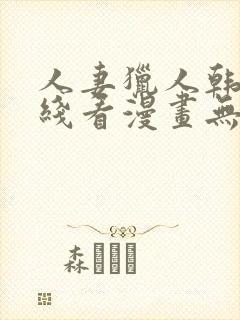 人妻猎人韩漫在线看漫画无删减封面