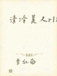 清冷美人r18封面