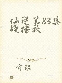 仙逆第83集在线播放