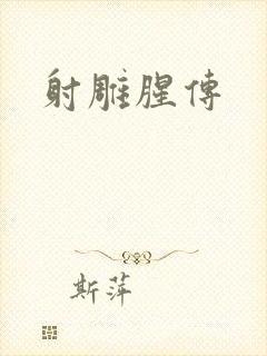 射雕腥传