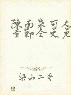 陈南朱可人最新章节全文免费阅读更新时间