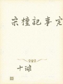 宋檀记事完结