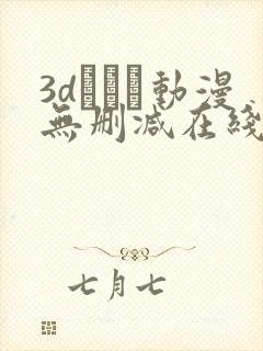 3dとイン动漫无删减在线观看