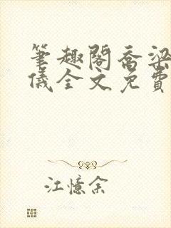 笔趣阁乔梁叶心仪全文免费阅读