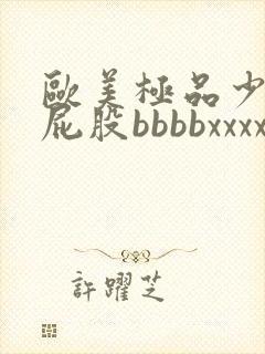 欧美极品少妇大屁股bbbbxxxx封面