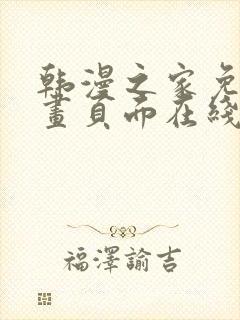 韩漫之家免费漫画页面在线看封面