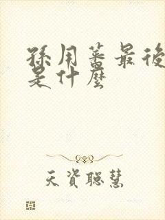 孙用蕃最后结局是什么