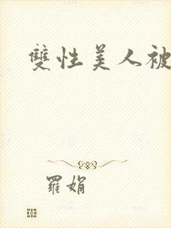 双性美人被调教