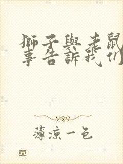 狮子与老鼠的故事告诉我们什么道理封面