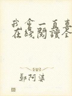 我会一直喜欢你在线阅读全文封面