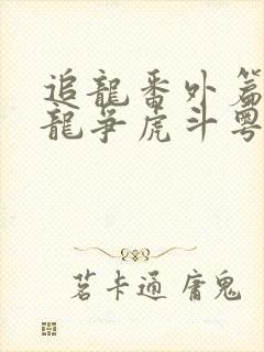 追龙番外篇之追龙争虎斗粤语