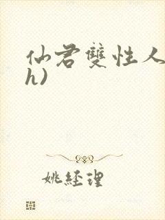 仙君双性人妻(h)