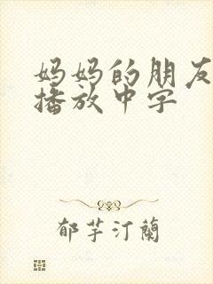 妈妈的朋友在线播放中字